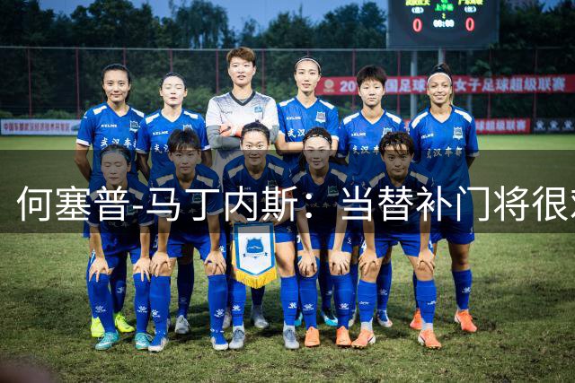 何塞普-马丁内斯：当替补门将很难；我加盟国米是因为有雄心