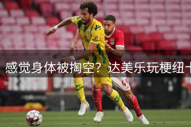 感觉身体被掏空？达美乐玩梗纽卡：球队现在就像一块被挖空的披萨