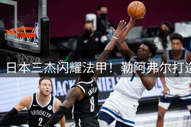 日本三杰闪耀法甲！勒阿弗尔打造亚洲新势力引欧洲足坛关注
