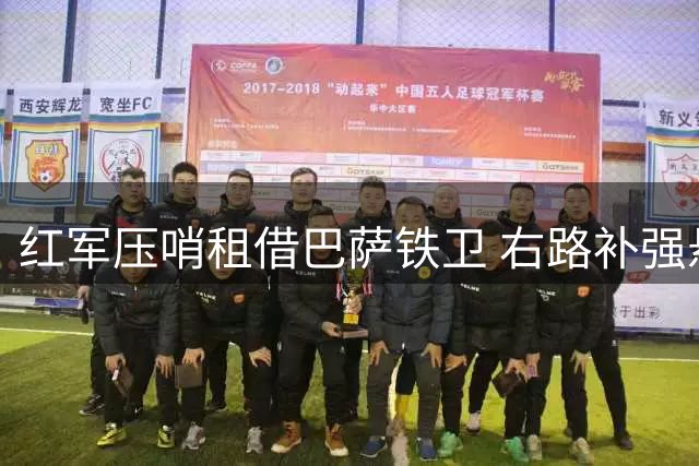 红军压哨租借巴萨铁卫 右路补强悬念未解
