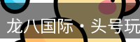 龙八头号玩家